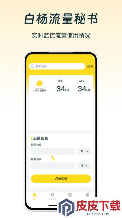 白杨流量秘书软件官方版下载