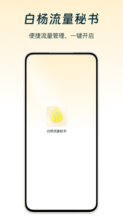 白杨流量秘书软件官方版下载