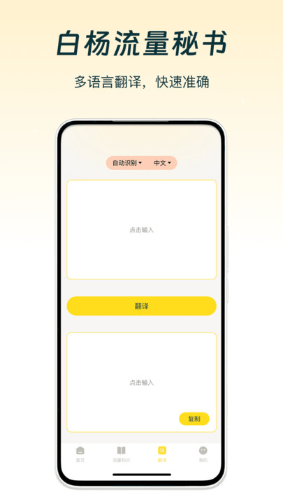 白杨流量秘书软件官方版下载