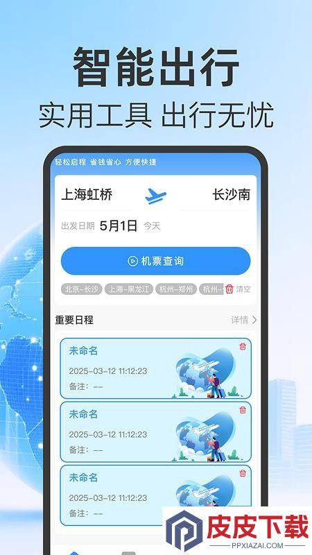 航班机票查询管家app最新版下载