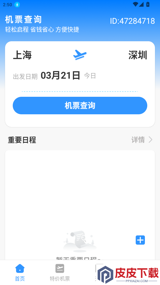 航班机票查询管家app最新版下载