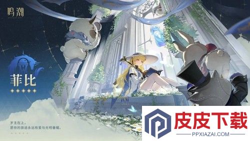 鸣潮菲比输出手法