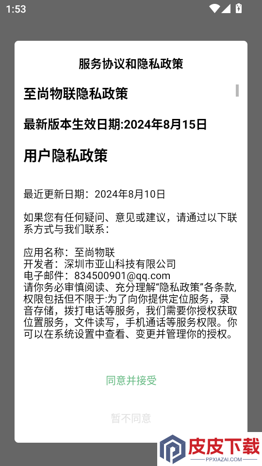 至尚物联app下载安装最新版本