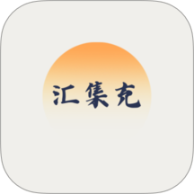 汇集充app