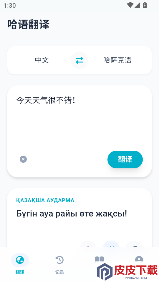 哈语翻译软件免费版下载