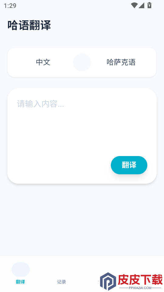 哈语翻译软件免费版下载