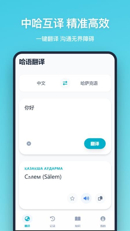 哈语翻译软件免费版下载