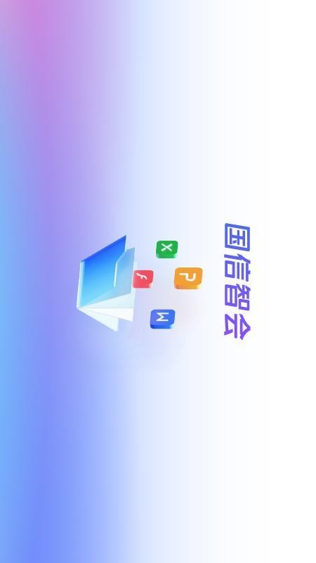 国信智会app下载官网版