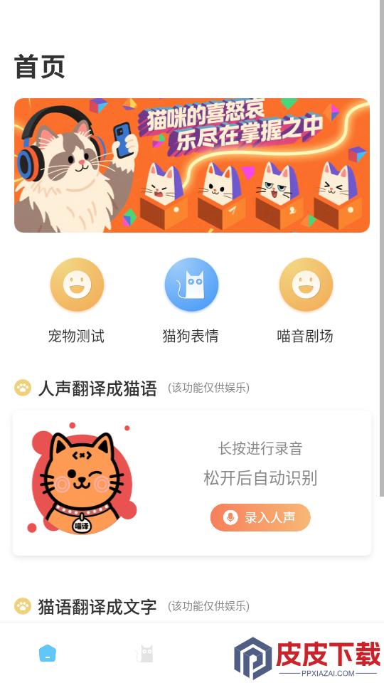 猫咪语言翻译器免费版下载