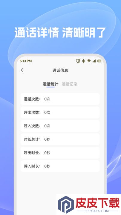 通话记录轻松查软件下载