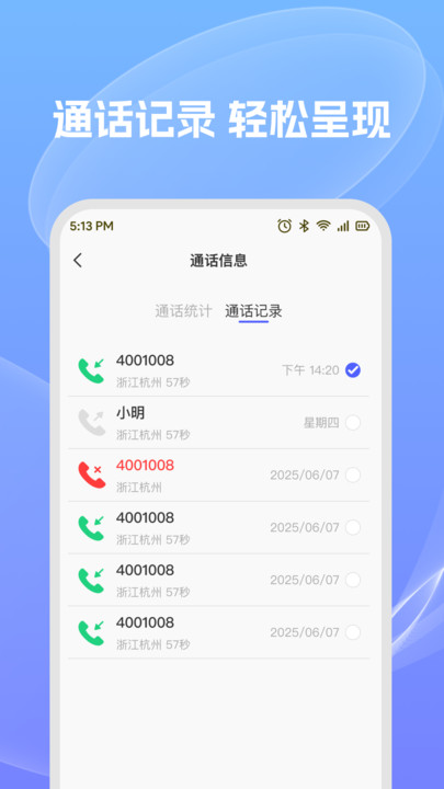 通话记录轻松查软件下载