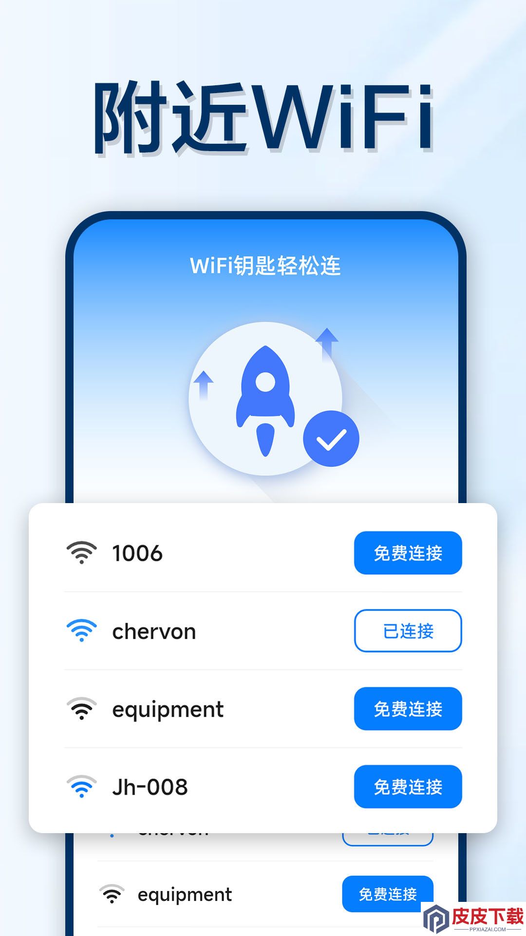 万能WIFI轻松连app官方版下载
