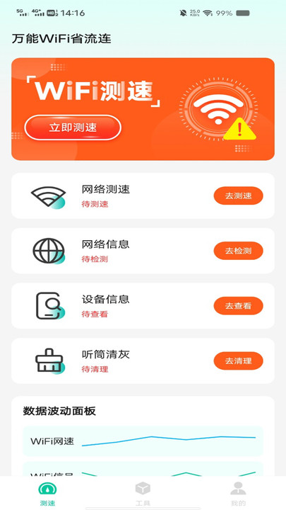 万能WiFi省流连手机版破解版下载