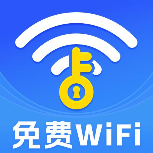 万能WiFi省流连手机版