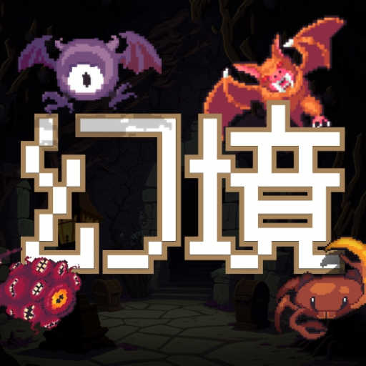 代号幻境手游