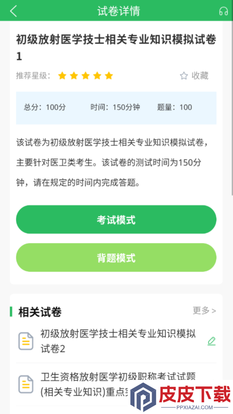 放射技士考试app下载安装