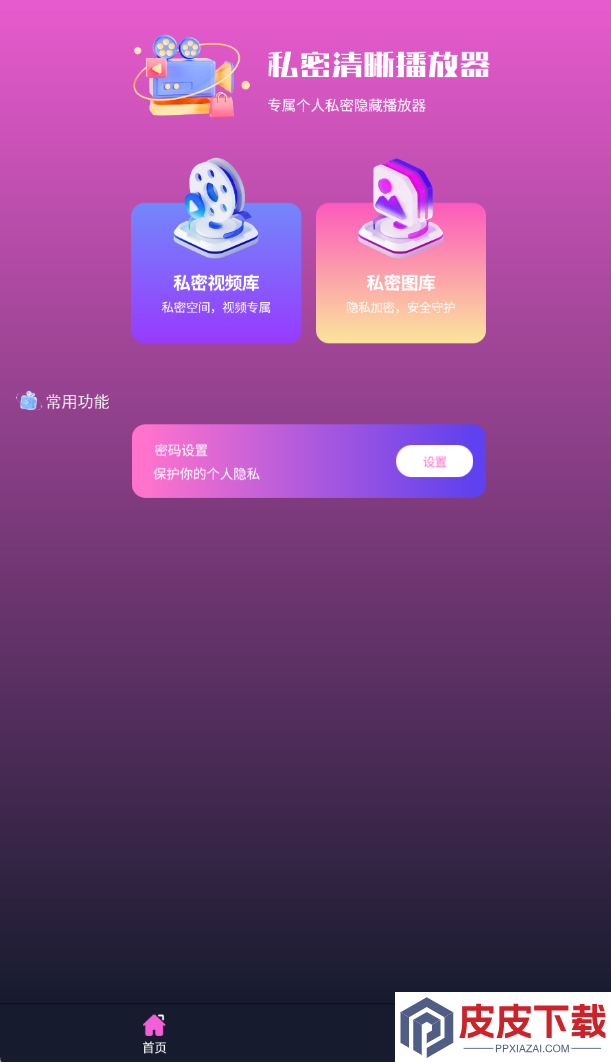 私密清晰播放器app官方版下载