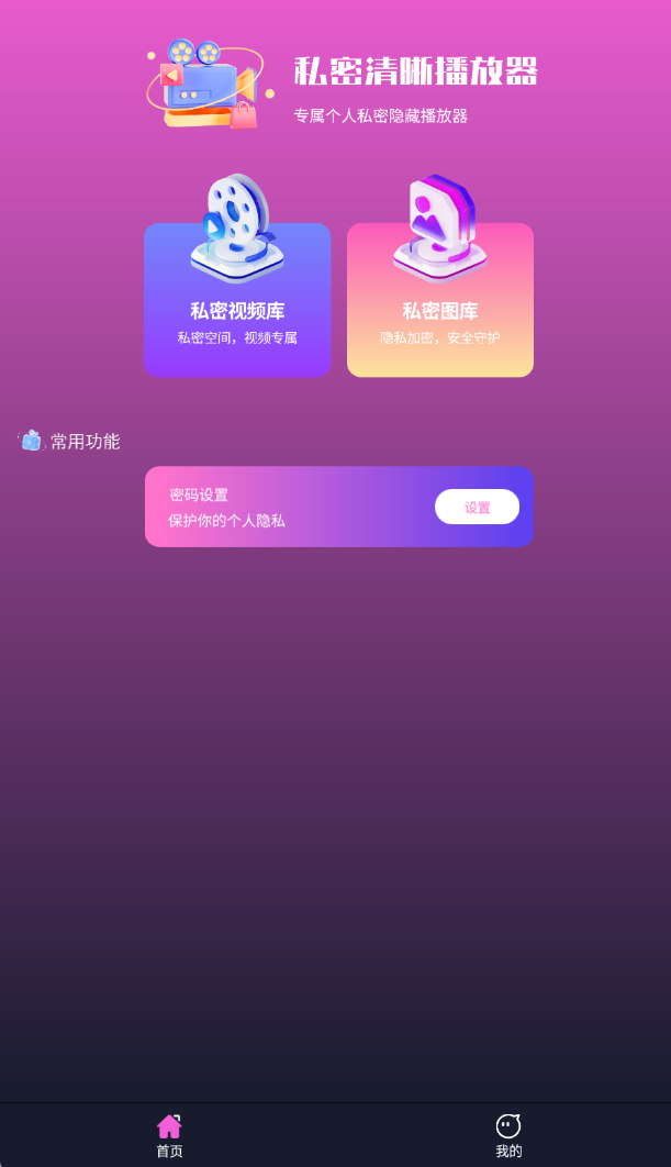 私密清晰播放器app官方版下载