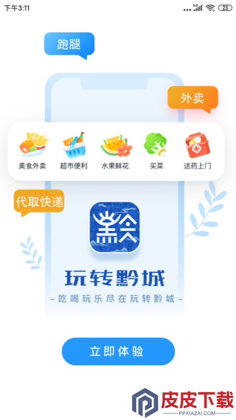 玩转黔城app下载