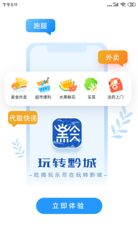 玩转黔城app下载