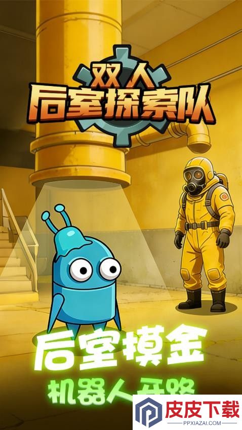 双人后室探索队手游下载