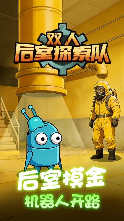 双人后室探索队手游下载