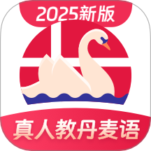 丹麦语学习app