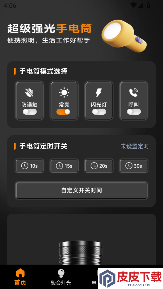 超级强光手电筒软件下载