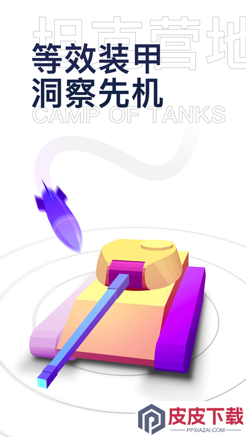 坦克营地app官方版下载