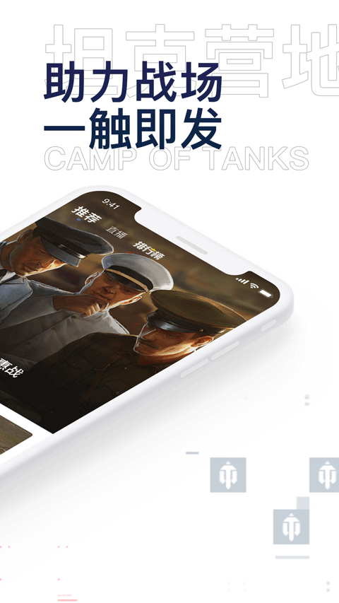 坦克营地app官方版下载