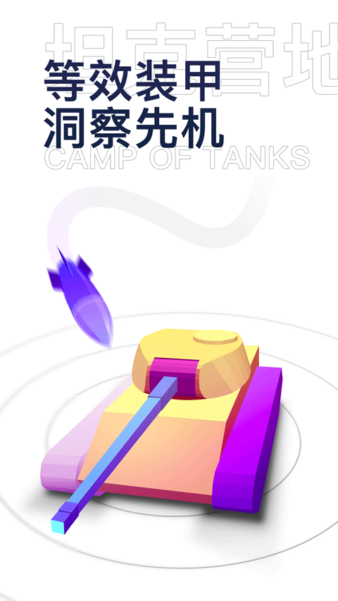 坦克营地app官方版下载