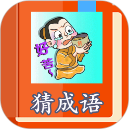 猜成语免费版APP