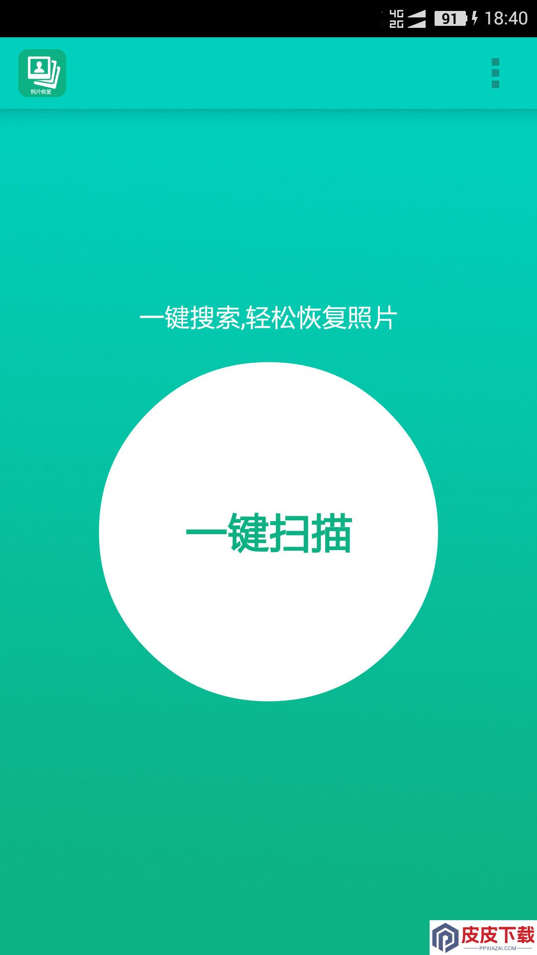 手机照片恢复宝app官方版下载