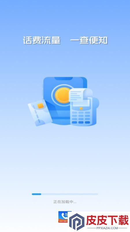 手机话费流量余额查app下载