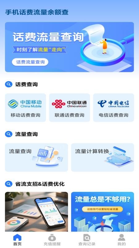 手机话费流量余额查app下载