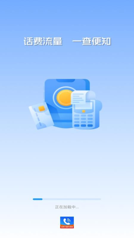 手机话费流量余额查app下载