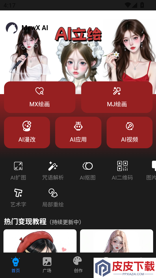 MewXAI绘画官网版APP下载