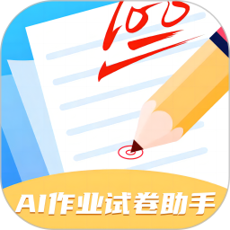 AI作业试卷助手免费版