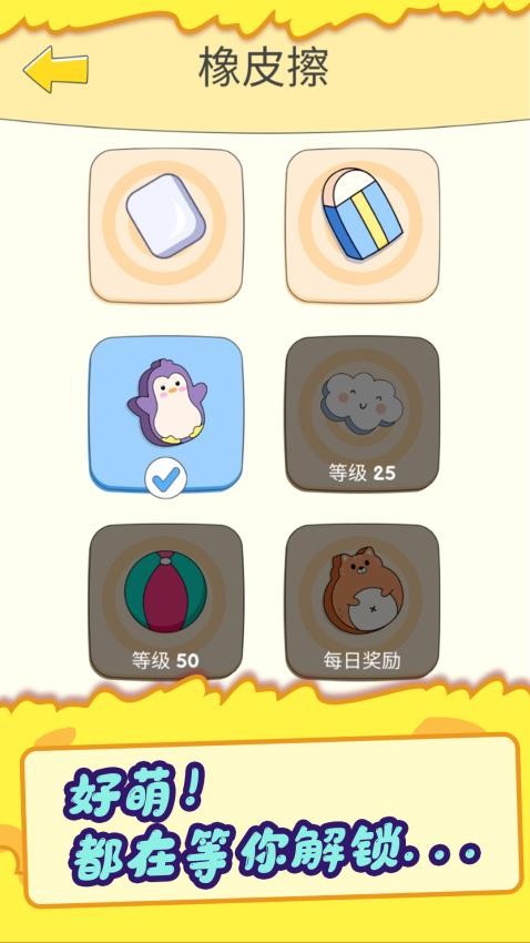 神奇橡皮擦手机游戏下载