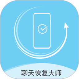 聊天数据恢复大师免费版