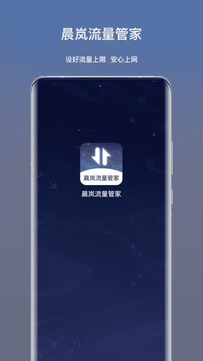晨岚流量管家软件安卓版下载