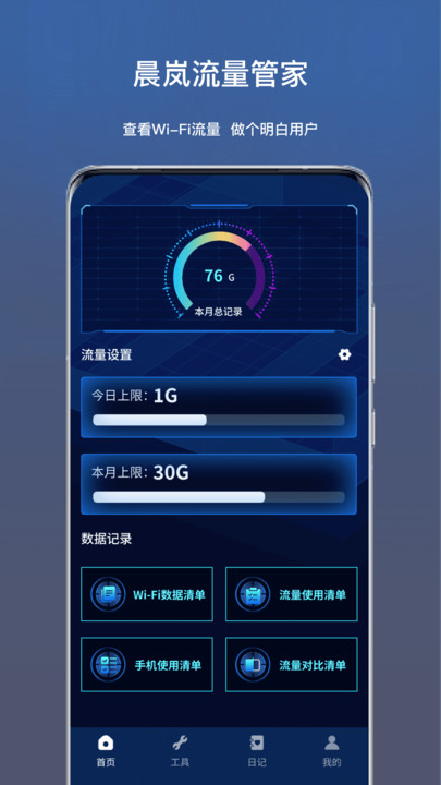 晨岚流量管家软件安卓版下载