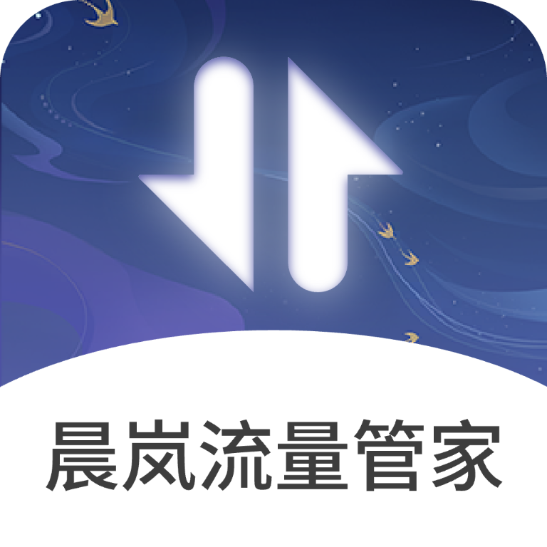 晨岚流量管家软件