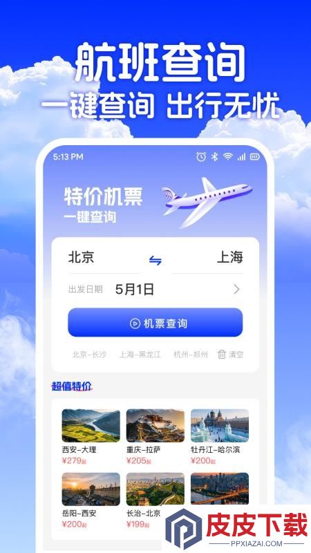 低价机票助手APP下载