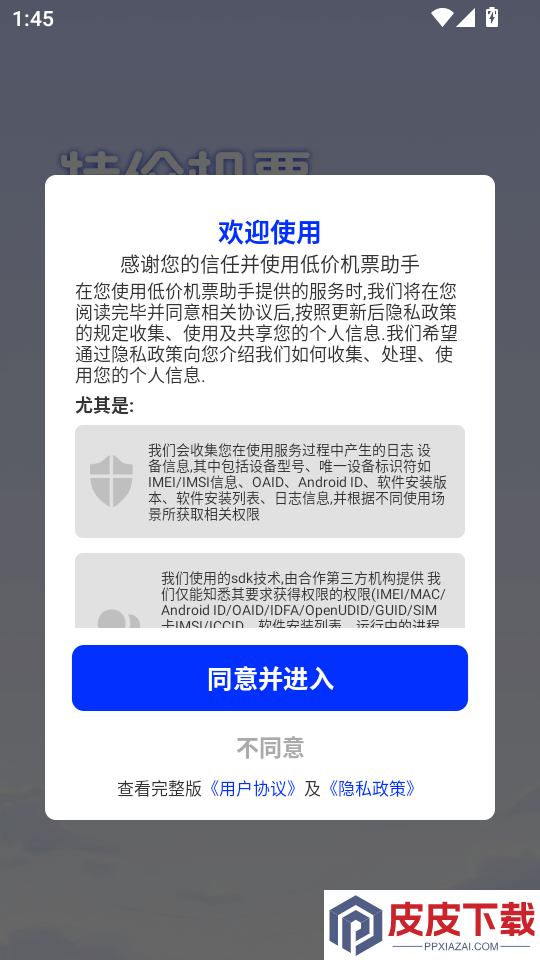 低价机票助手APP下载