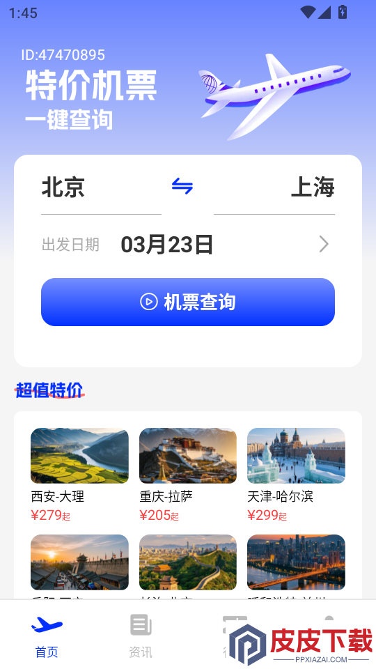 低价机票助手APP下载