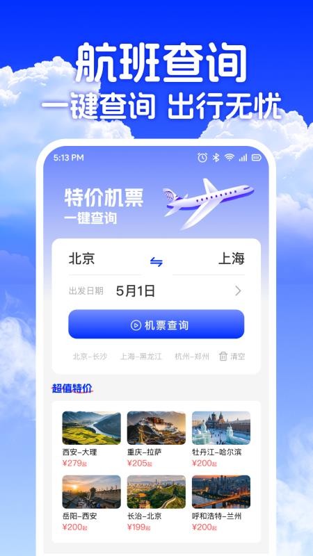 低价机票助手APP下载
