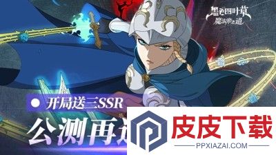 黑色四叶草魔法帝之道角色强度