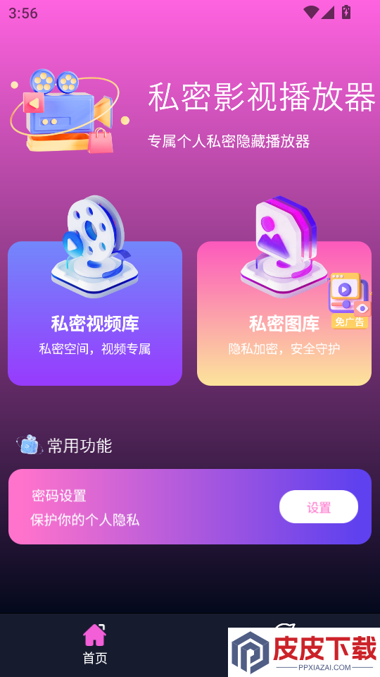 私密影视播放器APP官方版下载