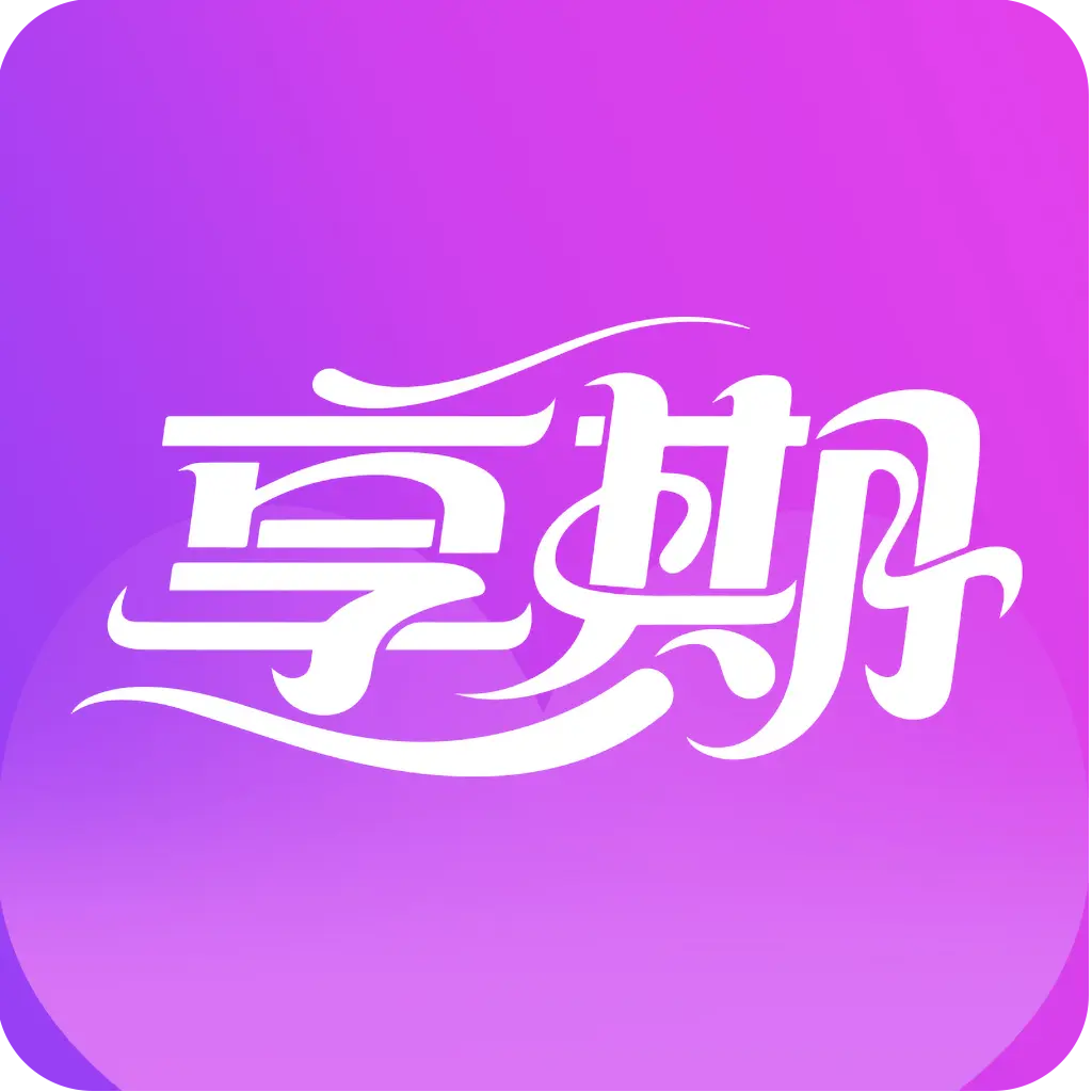 享期最新版